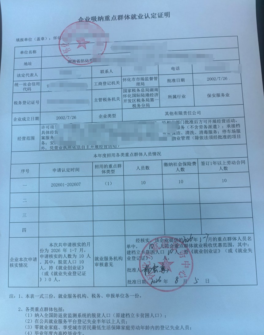 湖南为某企业出具的《企业吸纳重点群体就业认定证明》凭证，企业名称已脱敏