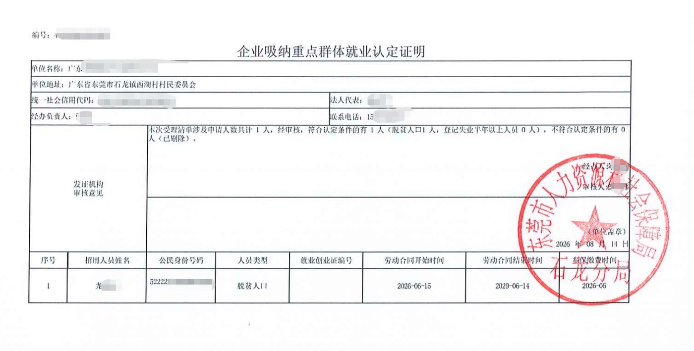 东莞为某企业出具的《企业吸纳重点群体就业认定证明》凭证，企业名称已脱敏