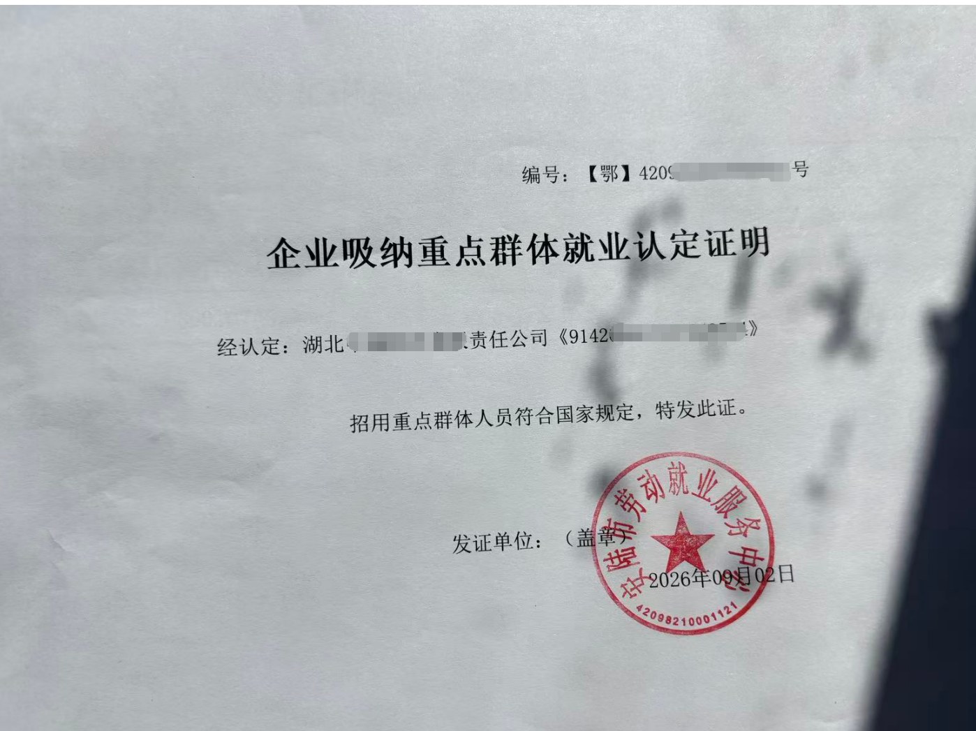 湖北为某企业出具的《企业吸纳重点群体就业认定证明》凭证，企业名称已脱敏