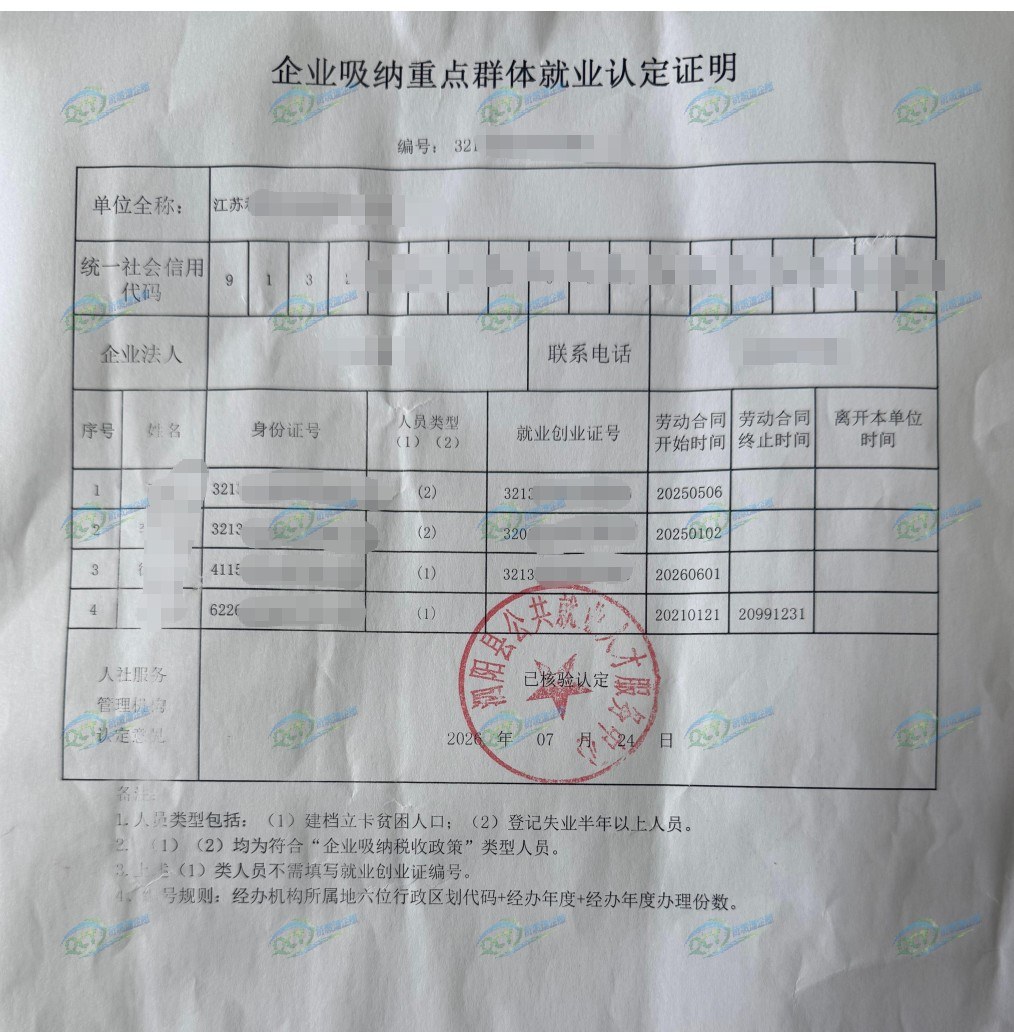 江苏泗阳经济开发区为某企业出具的《企业吸纳重点群体就业认定证明》凭证，企业名称已脱敏