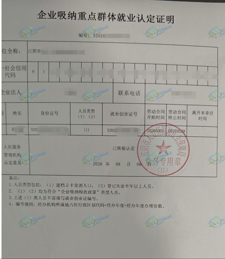 江苏江阴市为某企业出具的《企业吸纳重点群体就业认定证明》凭证，企业名称已脱敏