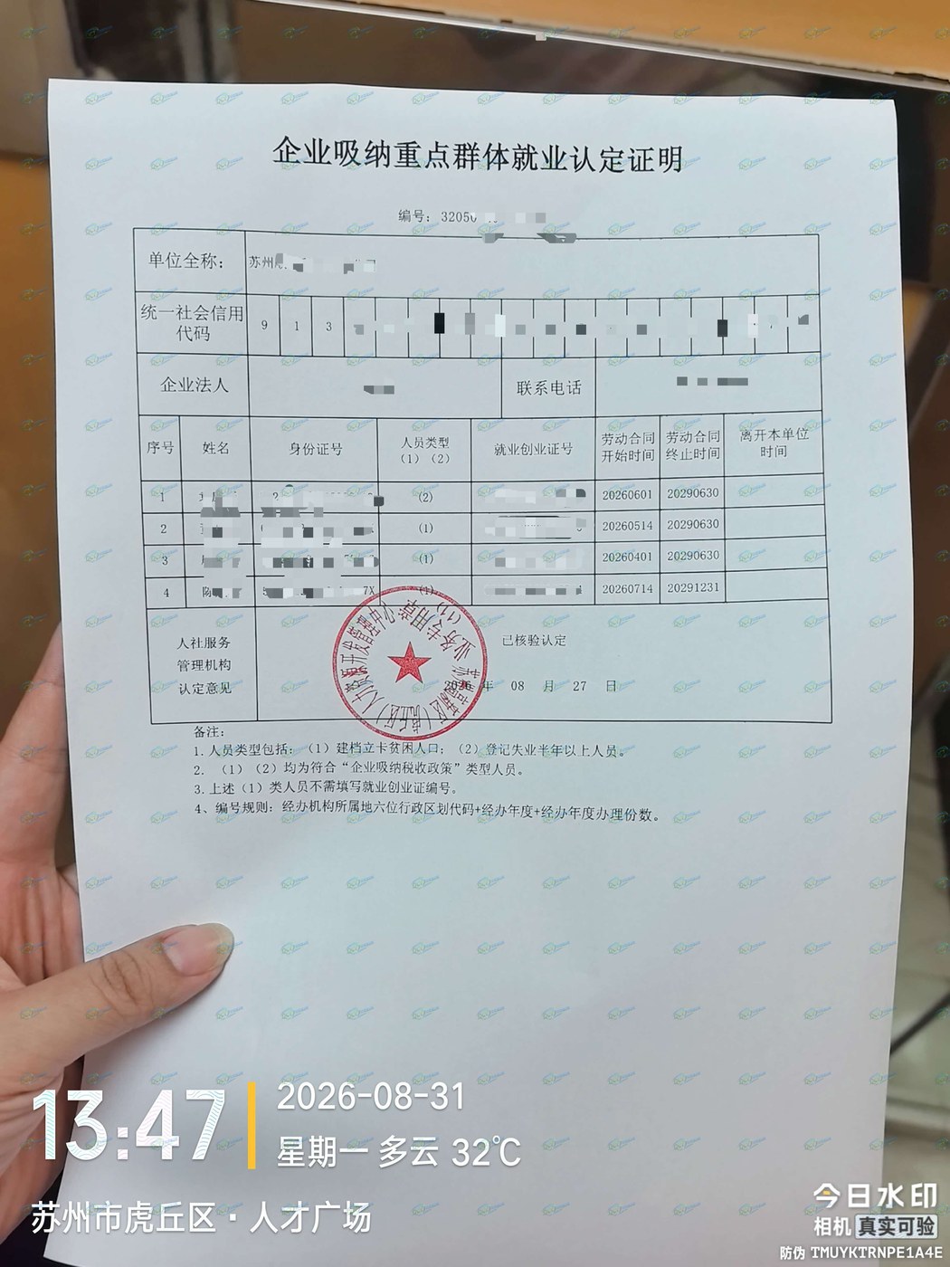 苏州为某企业出具的《企业吸纳重点群体就业认定证明》凭证，企业名称已脱敏