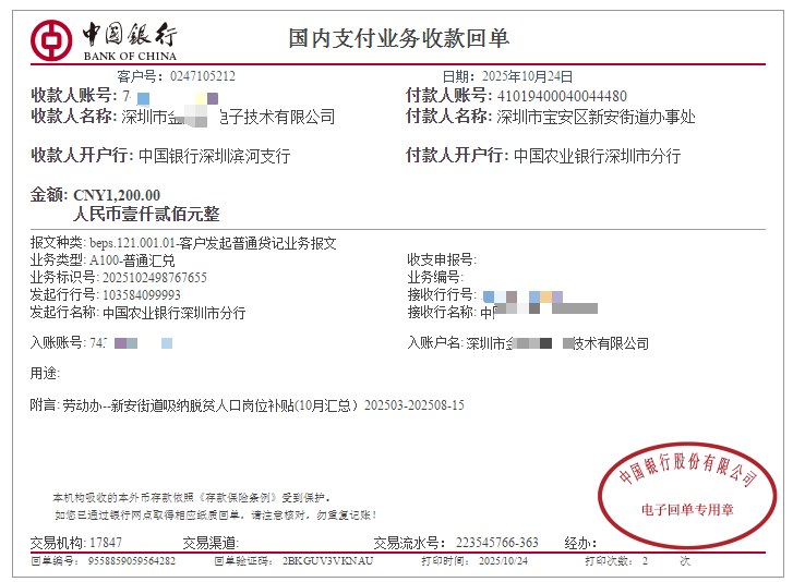 深圳《税务事项通知书》凭证，金额 1,200.00 元，客户名称与纳税人识别号已脱敏
