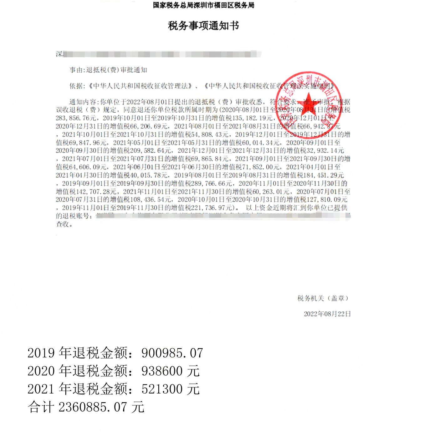 国家税务总局深圳市福田区税务局，《税务事项通知书》凭证，金额 2,360,885.07 元，客户名称与纳税人识别号已脱敏
