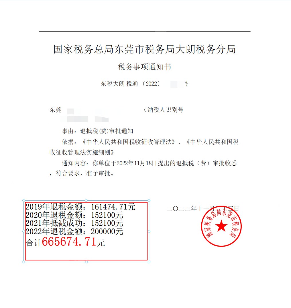国家税务总局东莞市税务局大朗税务分局，《税务事项通知书》凭证，金额 665,674.71 元，客户名称与纳税人识别号已脱敏