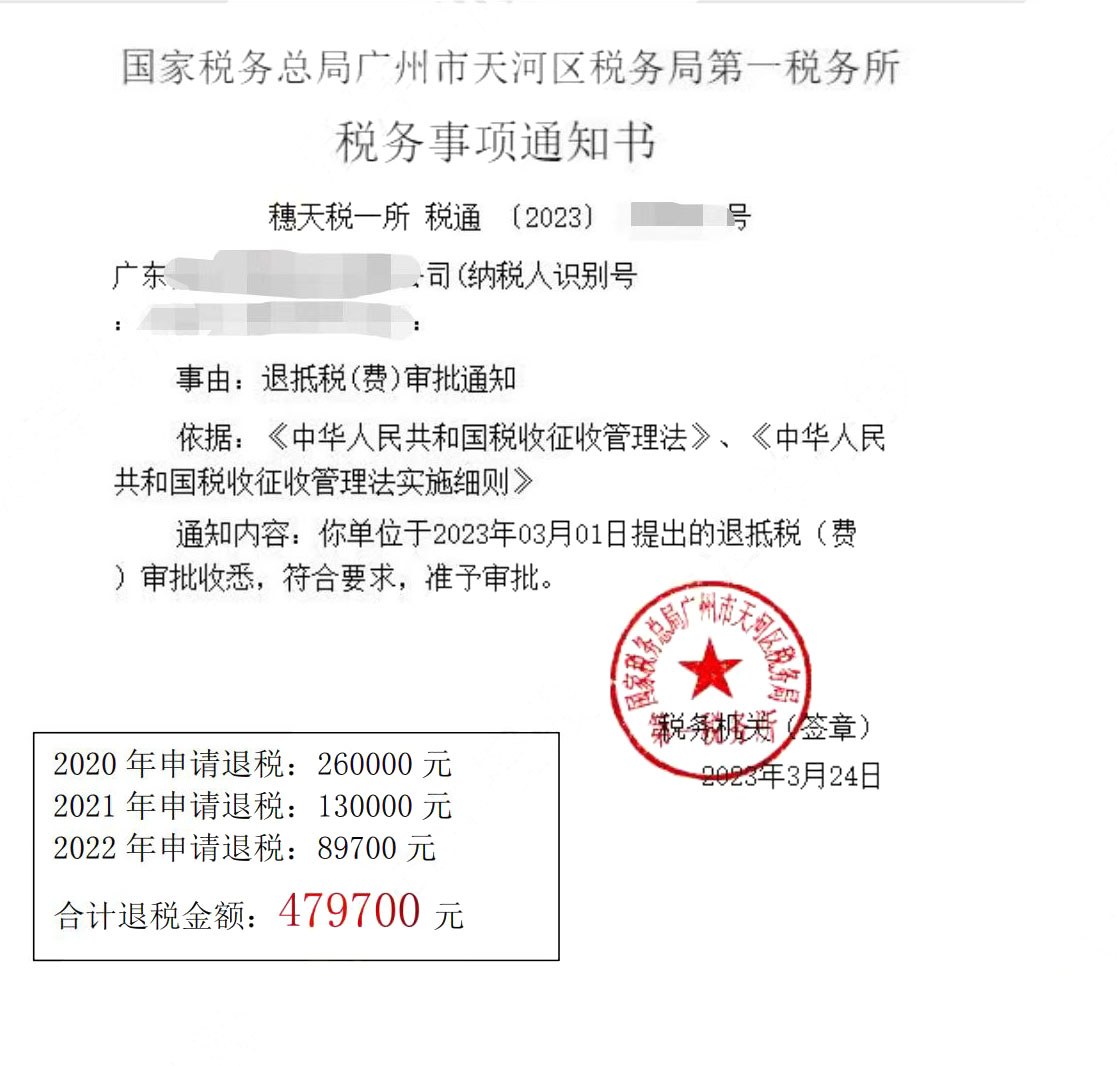 国家税务总局广州市天河区税务局第一税务所，《税务事项通知书》凭证，金额 479,700.00 元，客户名称与纳税人识别号已脱敏