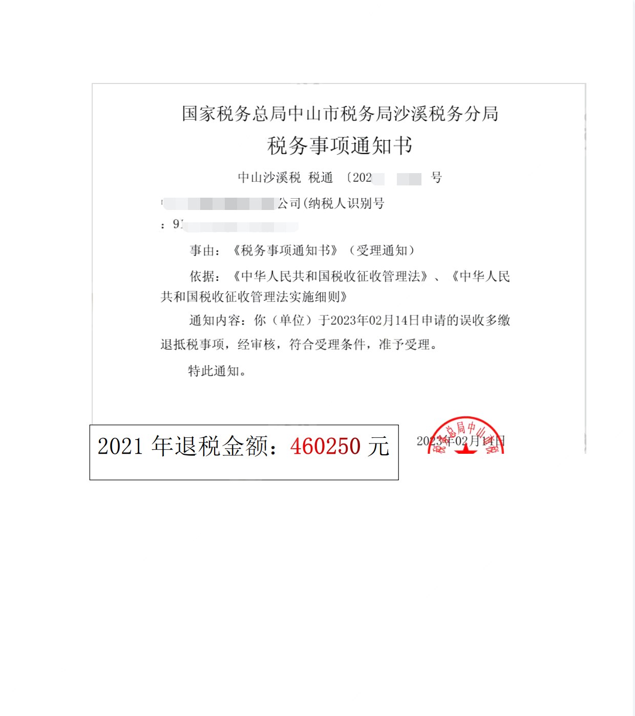 国家税务总局中山市税务局沙溪税务分局，《税务事项通知书》凭证，金额 460,250.00 元，客户名称与纳税人识别号已脱敏