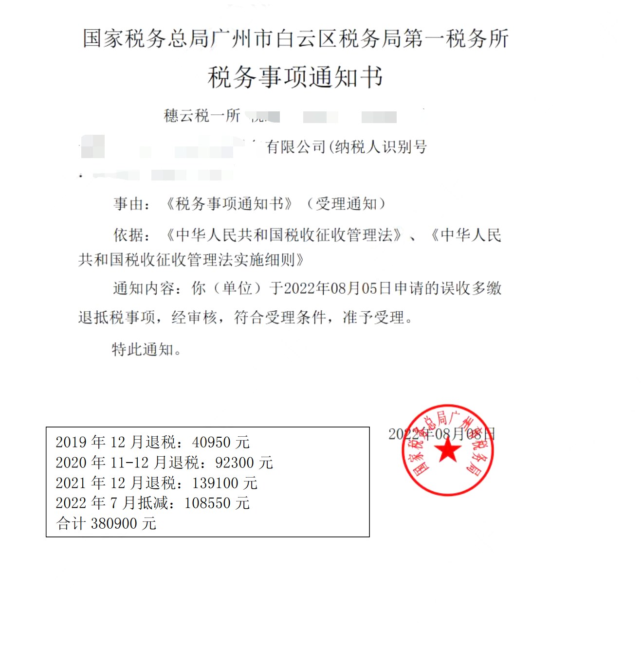 国家税务总局广州市白云区税务局第一税务所，《税务事项通知书》凭证，金额 380,900.00 元，客户名称与纳税人识别号已脱敏