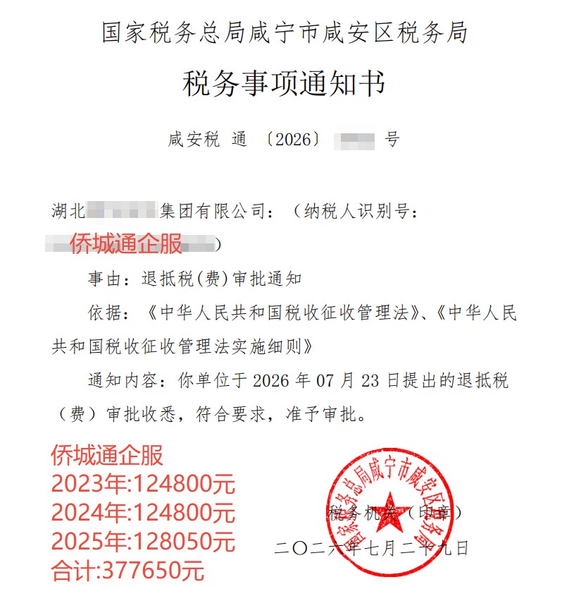 国家税务总局咸宁市咸安区税务局，《税务事项通知书》凭证，金额 377,650.00 元，客户名称与纳税人识别号已脱敏
