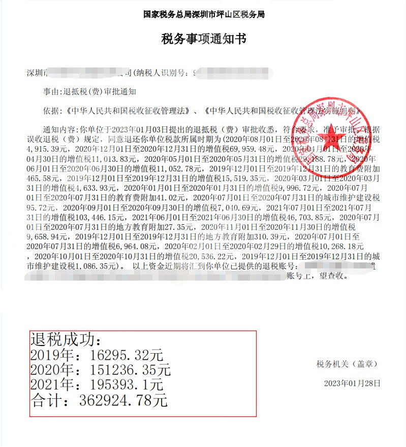 国家税务总局深圳市坪山区税务局，《税务事项通知书》凭证，金额 362,924.78 元，客户名称与纳税人识别号已脱敏