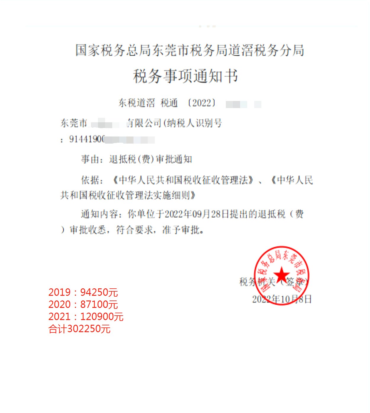 国家税务总局东莞市税务局道滘税务分局，《税务事项通知书》凭证，金额 302,250.00 元，客户名称与纳税人识别号已脱敏