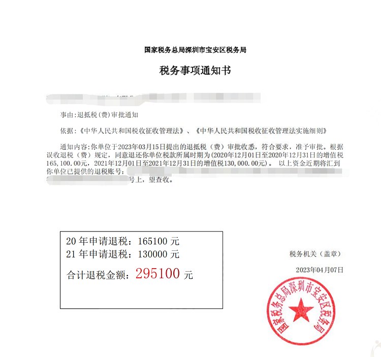 国家税务总局深圳市宝安区税务局，《税务事项通知书》凭证，金额 295,100.00 元，客户名称与纳税人识别号已脱敏