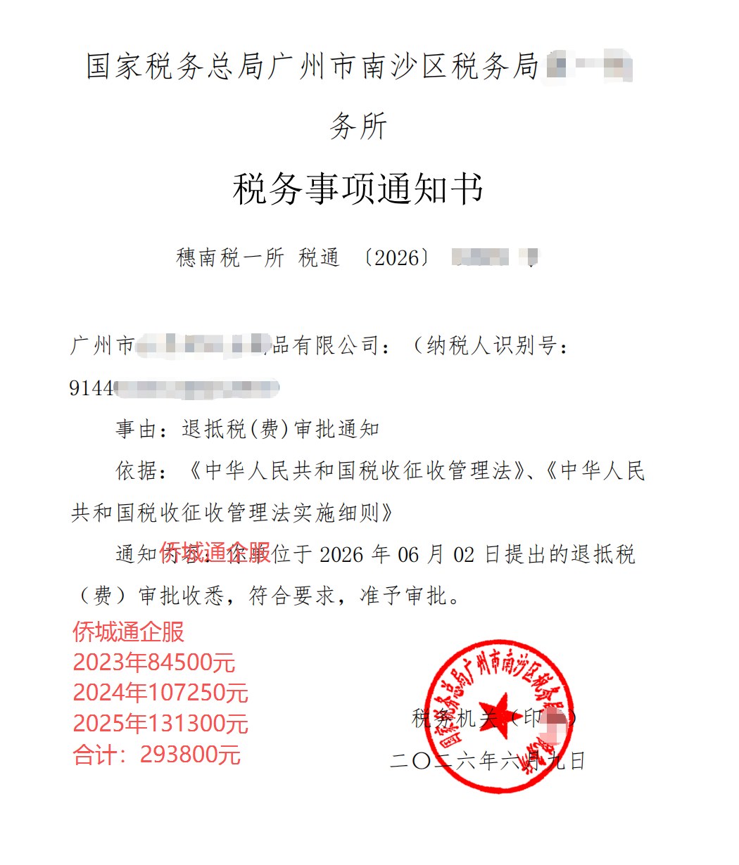 国家税务总局广州市南沙区税务局，《税务事项通知书》凭证，金额 293,800.00 元，客户名称与纳税人识别号已脱敏