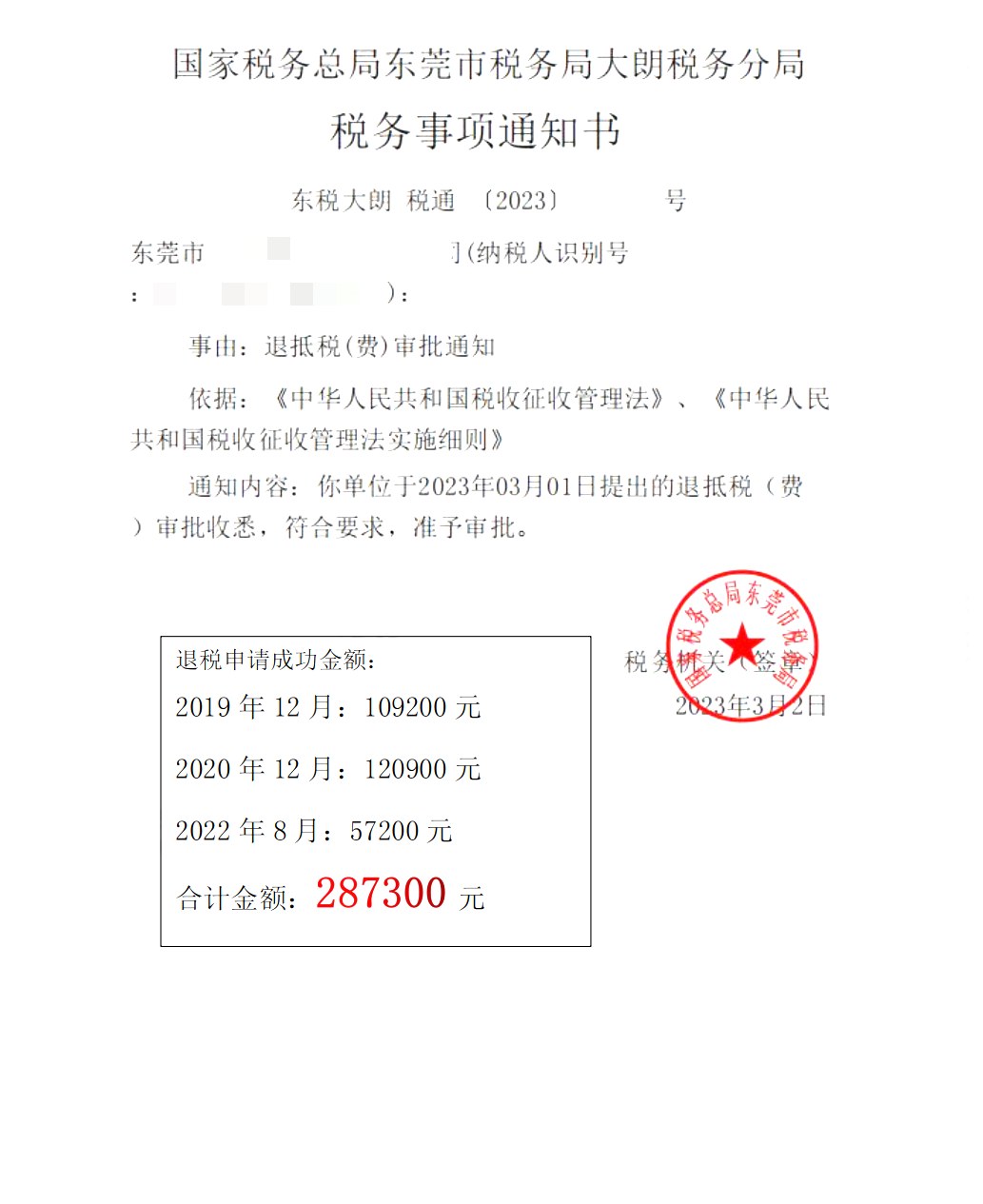国家税务总局东莞市税务局大朗税务分局，《税务事项通知书》凭证，金额 287,300.00 元，客户名称与纳税人识别号已脱敏