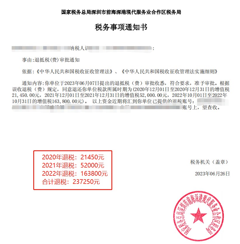 国家税务总局深圳市前海深港现代服务业合作区税务局，《税务事项通知书》凭证，金额 237,250.00 元，客户名称与纳税人识别号已脱敏