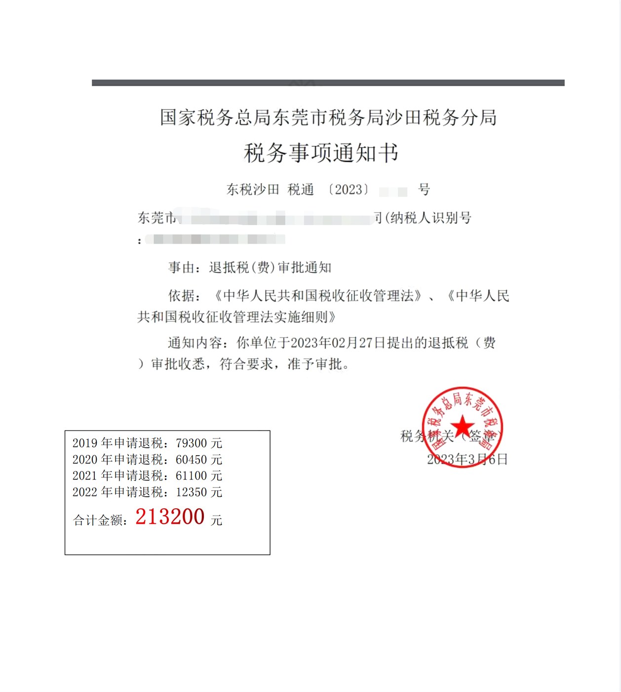 国家税务总局东莞市税务局沙田税务分局，《税务事项通知书》凭证，金额 213,200.00 元，客户名称与纳税人识别号已脱敏
