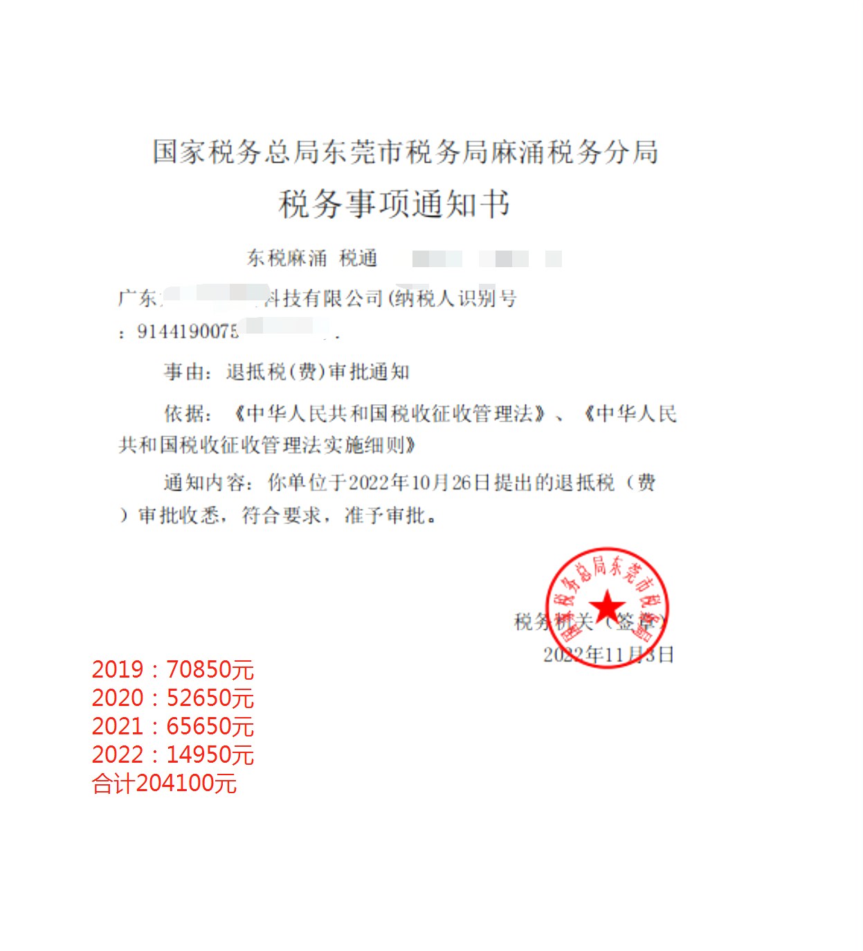 国家税务总局东莞市税务局麻涌税务分局，《税务事项通知书》凭证，金额 204,100.00 元，客户名称与纳税人识别号已脱敏