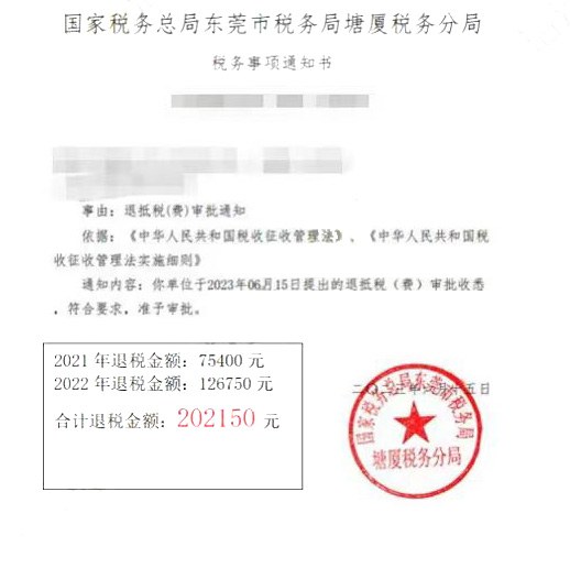 国家税务总局东莞市税务局塘厦税务分局，《税务事项通知书》凭证，金额 202,150.00 元，客户名称与纳税人识别号已脱敏