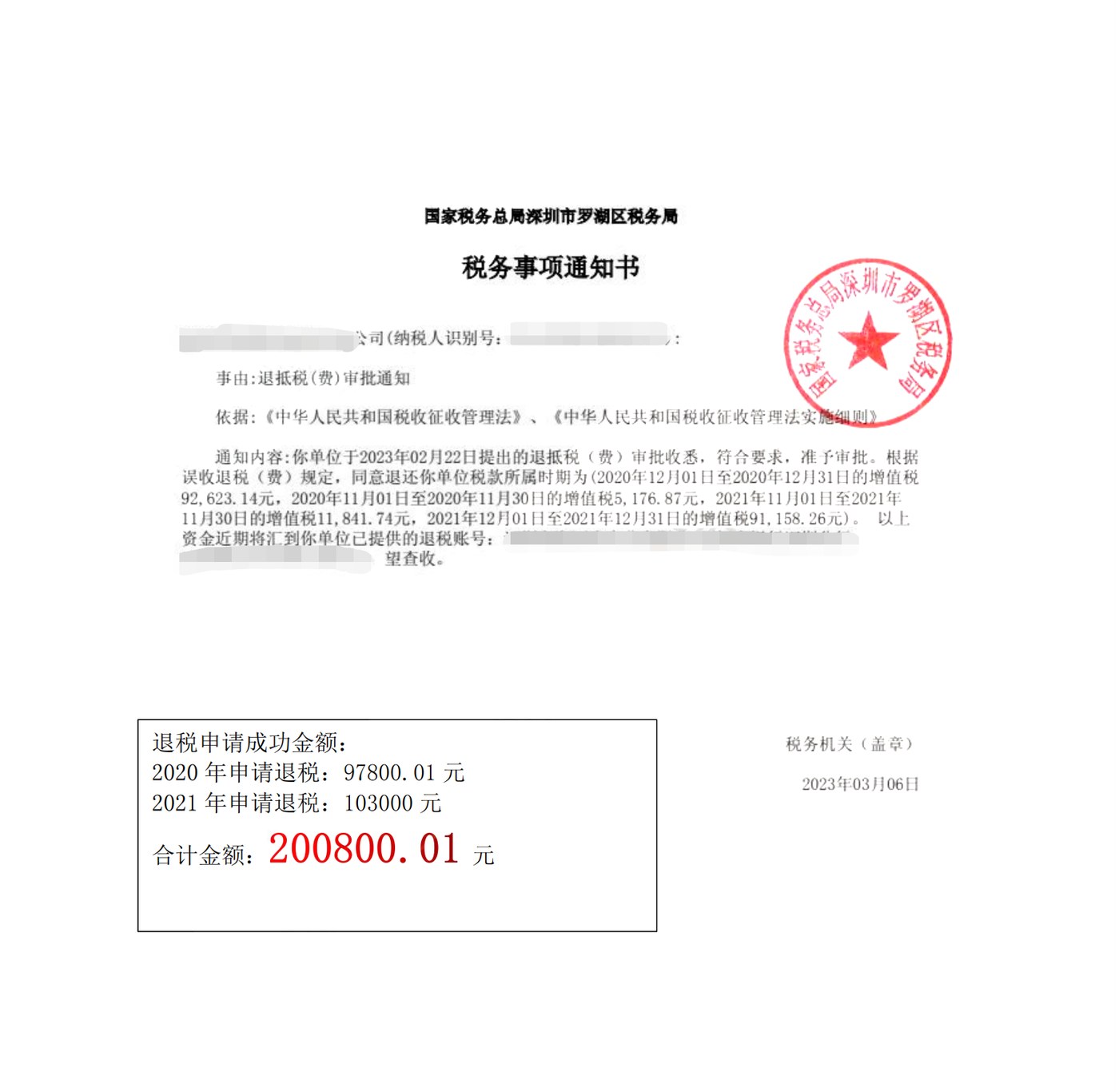 国家税务总局深圳市罗湖区税务局，《税务事项通知书》凭证，金额 200,800.01 元，客户名称与纳税人识别号已脱敏