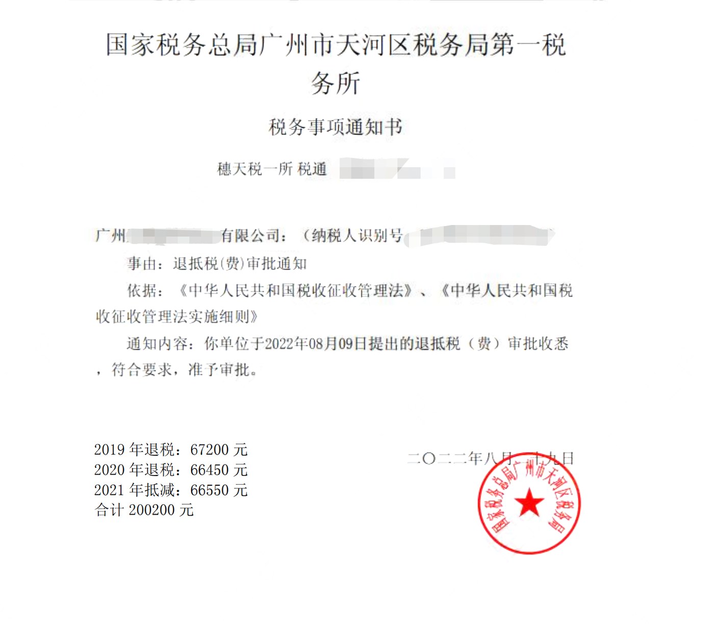 国家税务总局广州市天河区税务局第一税务所，《税务事项通知书》凭证，金额 200,200.00 元，客户名称与纳税人识别号已脱敏