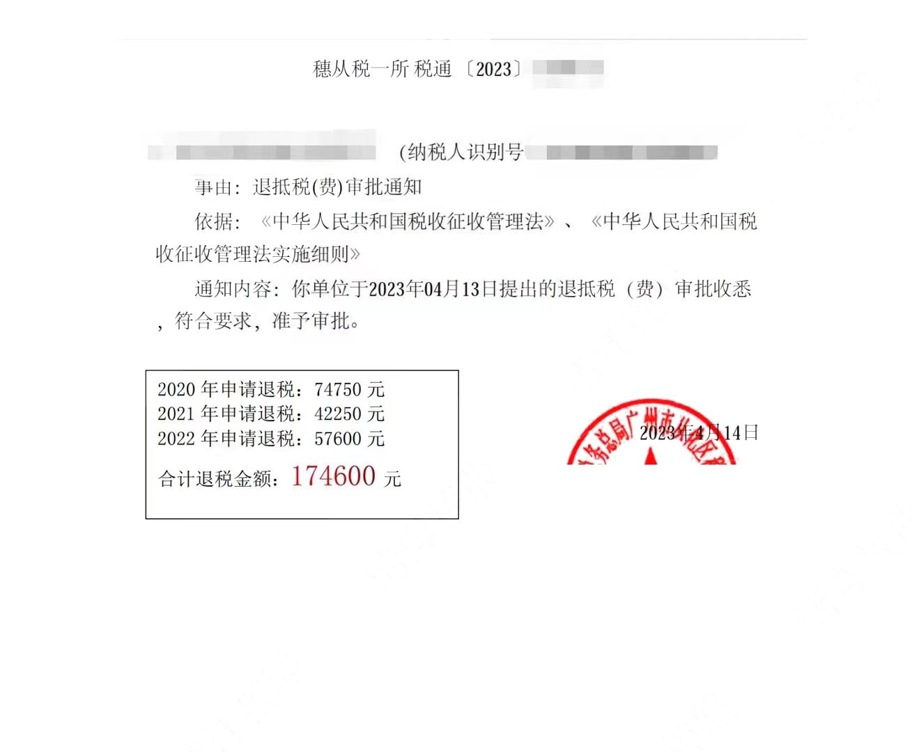 国家税务总局广州市从化区税务局，《税务事项通知书》凭证，金额 174,600.00 元，客户名称与纳税人识别号已脱敏