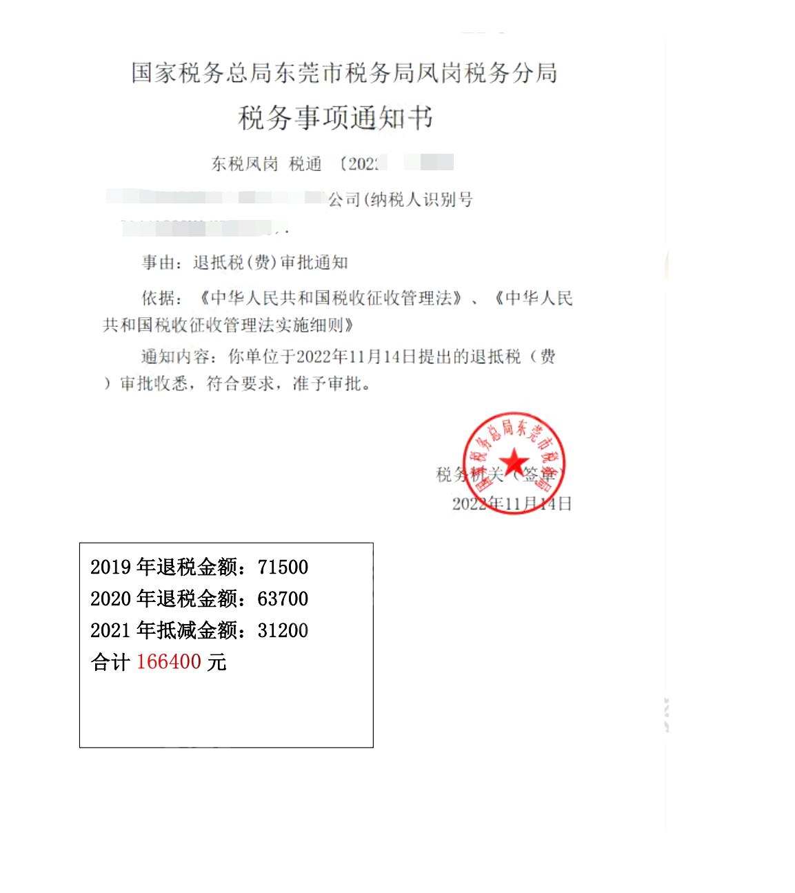 国家税务总局东莞市税务局凤岗税务分局，《税务事项通知书》凭证，金额 166,400.00 元，客户名称与纳税人识别号已脱敏