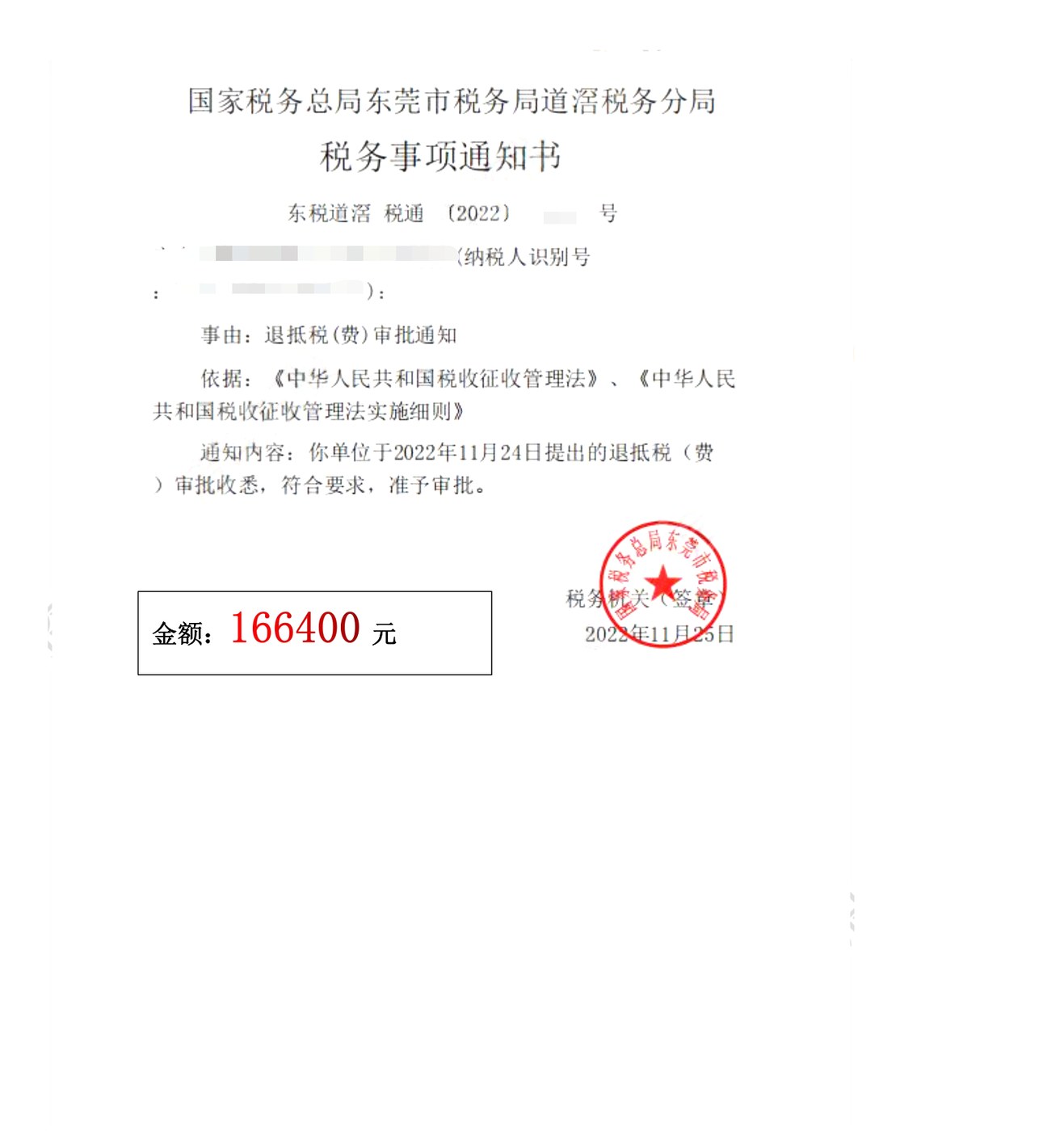 国家税务总局东莞市税务局道滘税务分局，《税务事项通知书》凭证，金额 166,400.00 元，客户名称与纳税人识别号已脱敏
