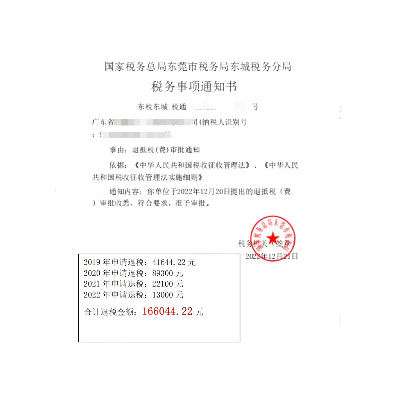 国家税务总局东莞市税务局东城税务分局，《税务事项通知书》凭证，金额 166,044.22 元，客户名称与纳税人识别号已脱敏