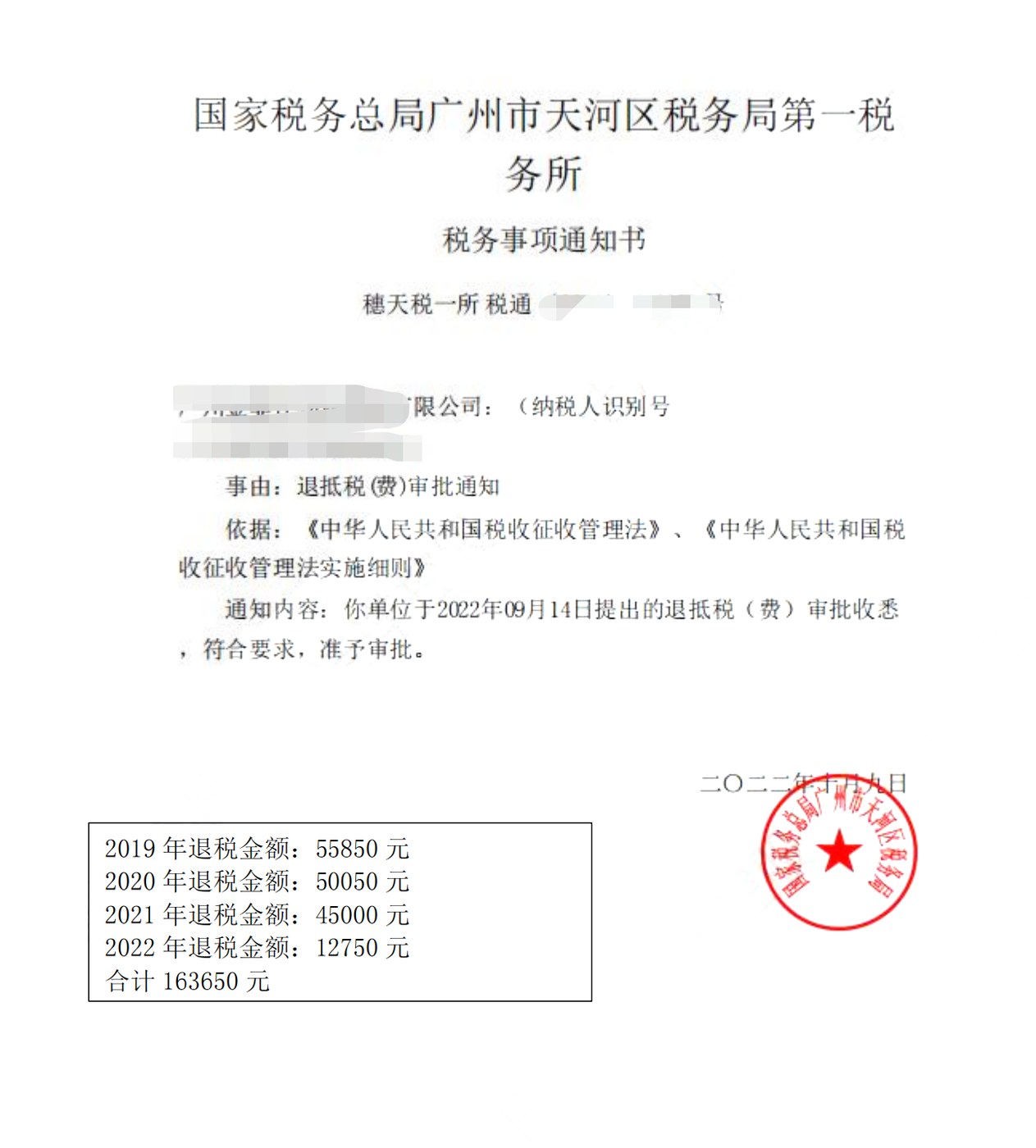 国家税务总局广州市天河区税务局第一税务所，《税务事项通知书》凭证，金额 163,650.00 元，客户名称与纳税人识别号已脱敏