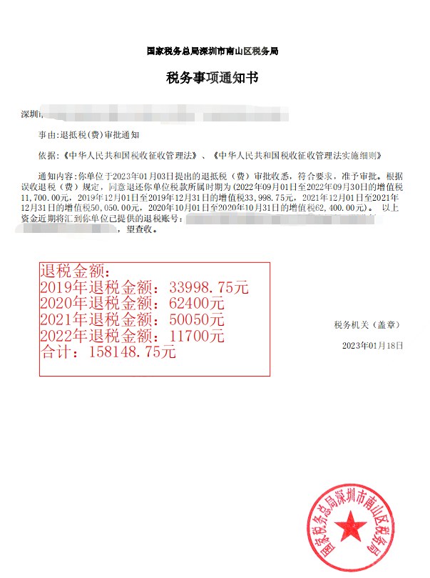 国家税务总局深圳市南山区税务局，《税务事项通知书》凭证，金额 158,148.75 元，客户名称与纳税人识别号已脱敏