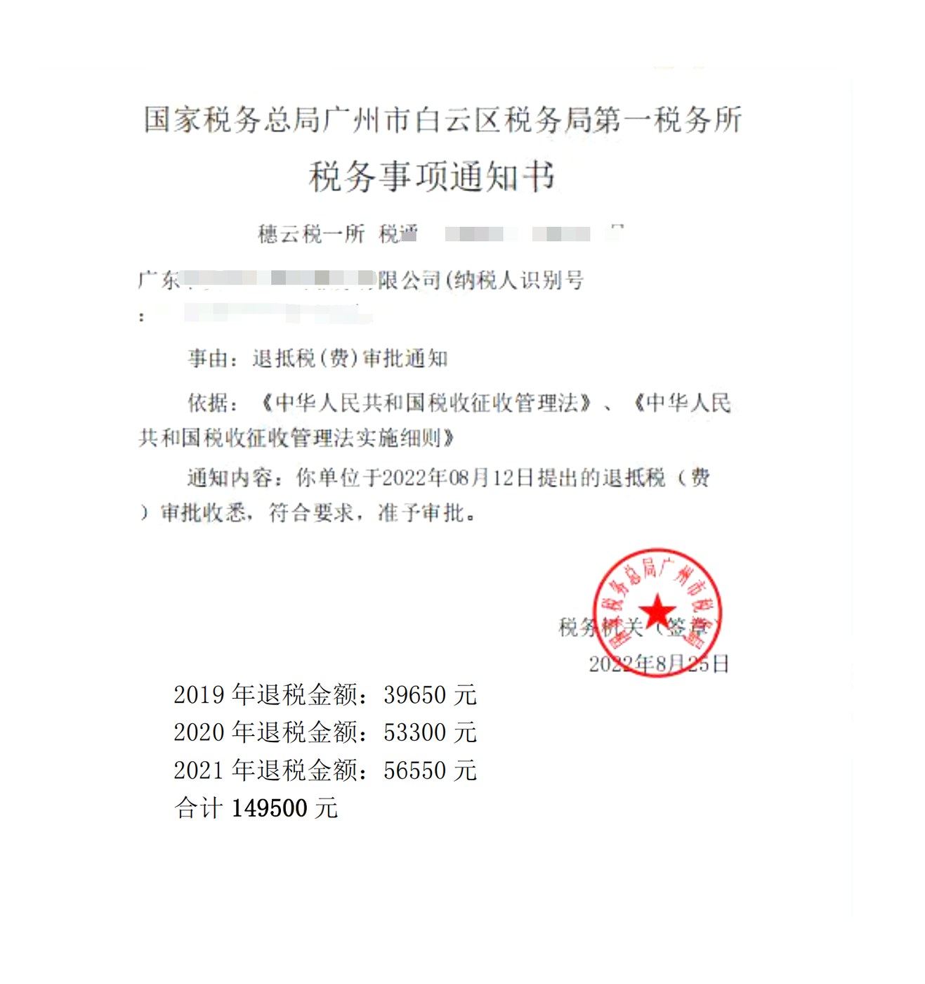 国家税务总局广州市白云区税务局第一税务所，《税务事项通知书》凭证，金额 149,500.00 元，客户名称与纳税人识别号已脱敏
