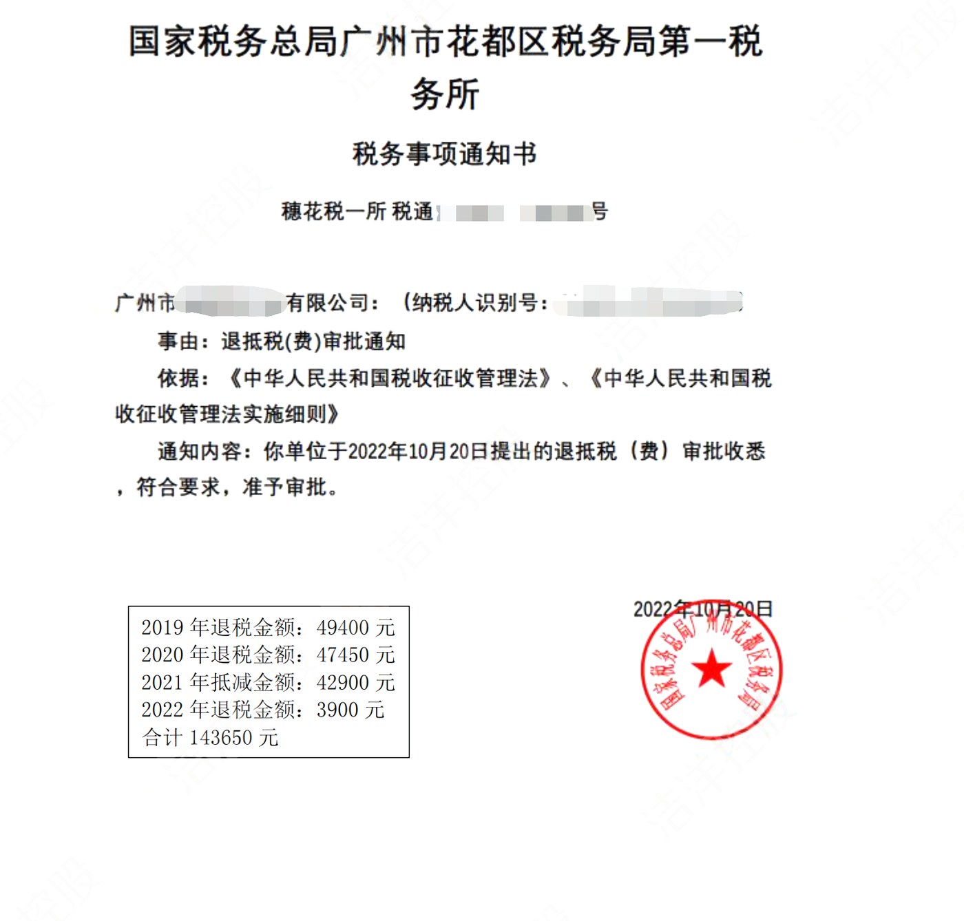 国家税务总局广州市花都区税务局第一税务所，《税务事项通知书》凭证，金额 143,650.00 元，客户名称与纳税人识别号已脱敏