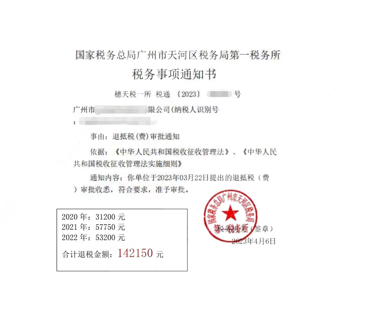 国家税务总局广州市天河区税务局第一税务所，《税务事项通知书》凭证，金额 142,150.00 元，客户名称与纳税人识别号已脱敏