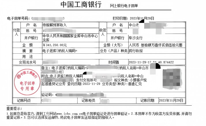 中山《税务事项通知书》凭证，金额 341,250.00 元，客户名称与纳税人识别号已脱敏