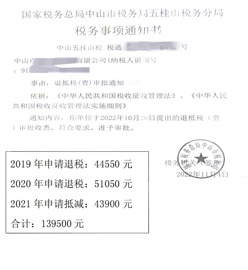 国家税务总局中山市税务局五桂山税务分局，《税务事项通知书》凭证，金额 139,500.00 元，客户名称与纳税人识别号已脱敏