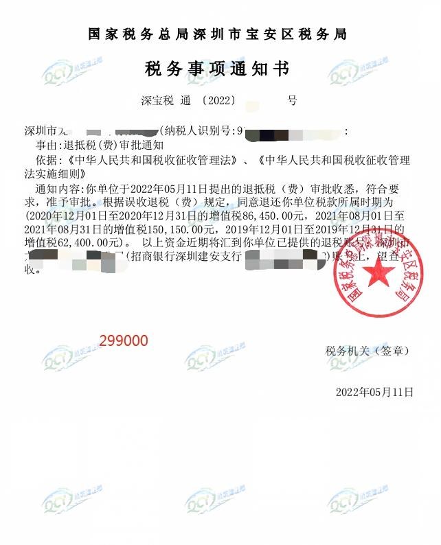 国家税务总局深圳市宝安区税务局，《税务事项通知书》凭证，金额 299,000.00 元，客户名称与纳税人识别号已脱敏