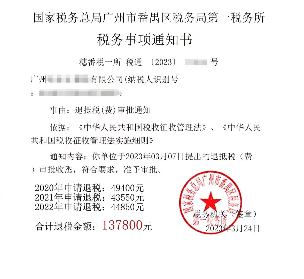 国家税务总局广州市番禺区税务局第一税务所，《税务事项通知书》凭证，金额 137,800.00 元，客户名称与纳税人识别号已脱敏