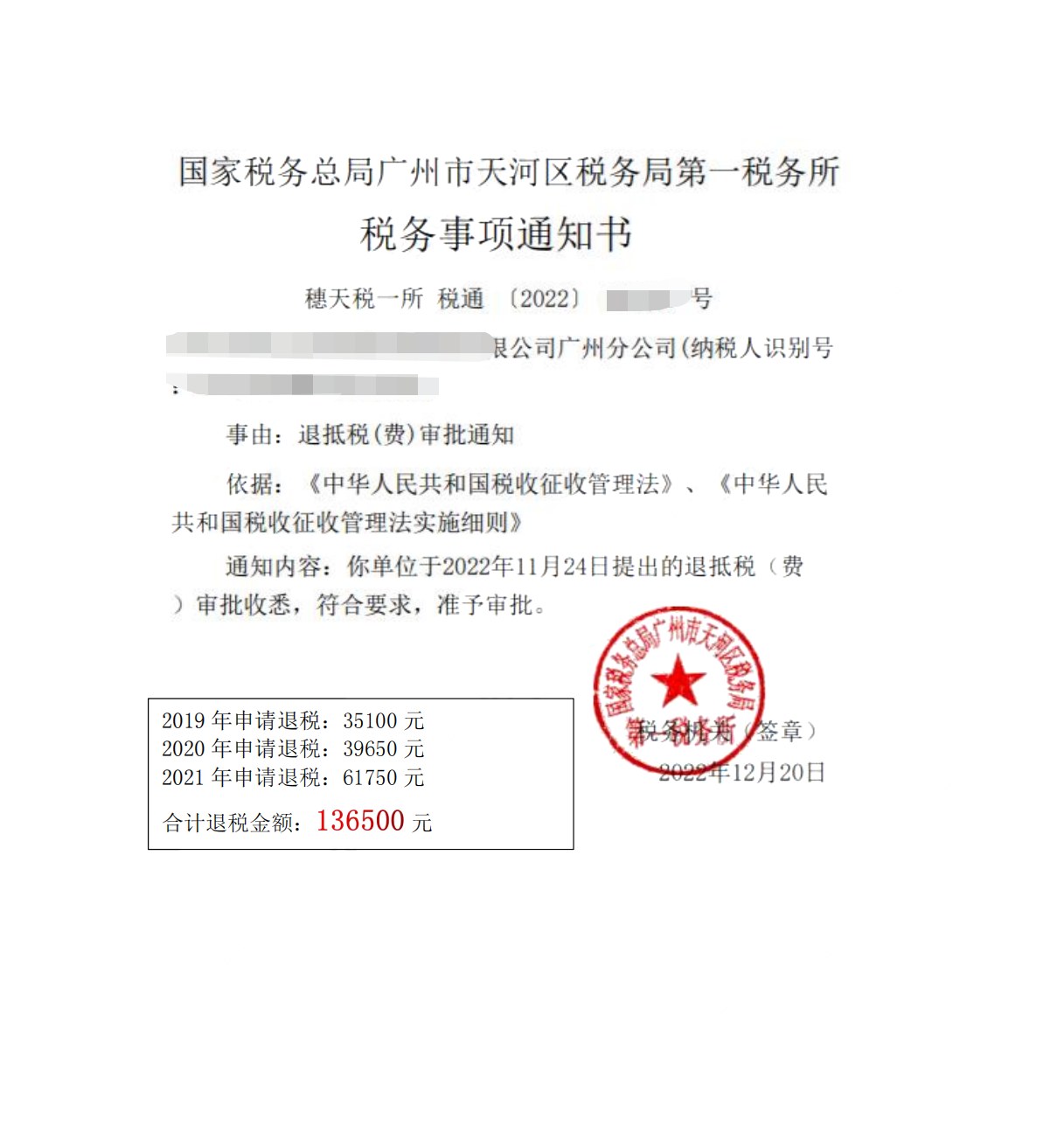 国家税务总局广州市天河区税务局第一税务所，《税务事项通知书》凭证，金额 136,500.00 元，客户名称与纳税人识别号已脱敏