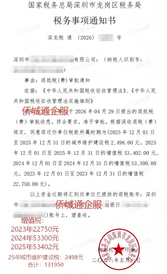 国家税务总局深圳市龙岗区税务局，《税务事项通知书》凭证，金额 131,950.00 元，客户名称与纳税人识别号已脱敏