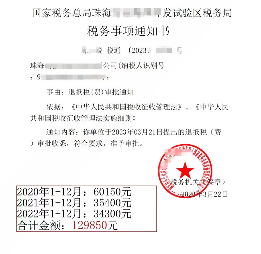 国家税务总局珠海□发试验区税务局，《税务事项通知书》凭证，金额 129,850.00 元，客户名称与纳税人识别号已脱敏