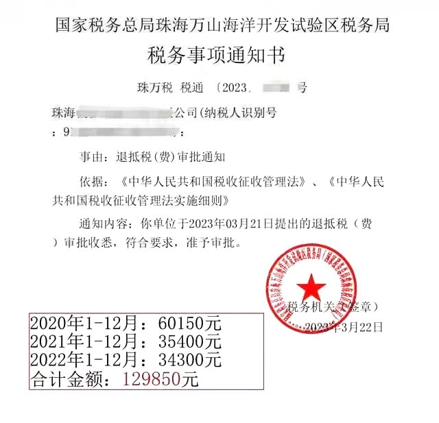 国家税务总局珠海万山海洋开发试验区税务局，《税务事项通知书》凭证，金额 129,850.00 元，客户名称与纳税人识别号已脱敏