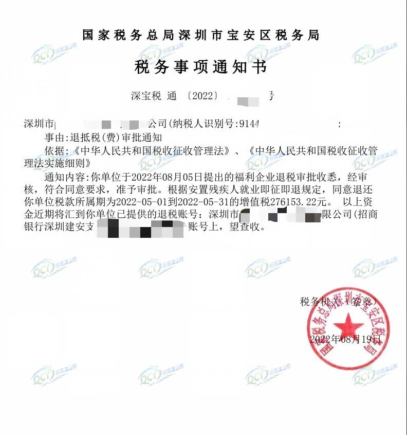 国家税务总局深圳市宝安区税务局，《税务事项通知书》凭证，金额 276,153.22 元，客户名称与纳税人识别号已脱敏