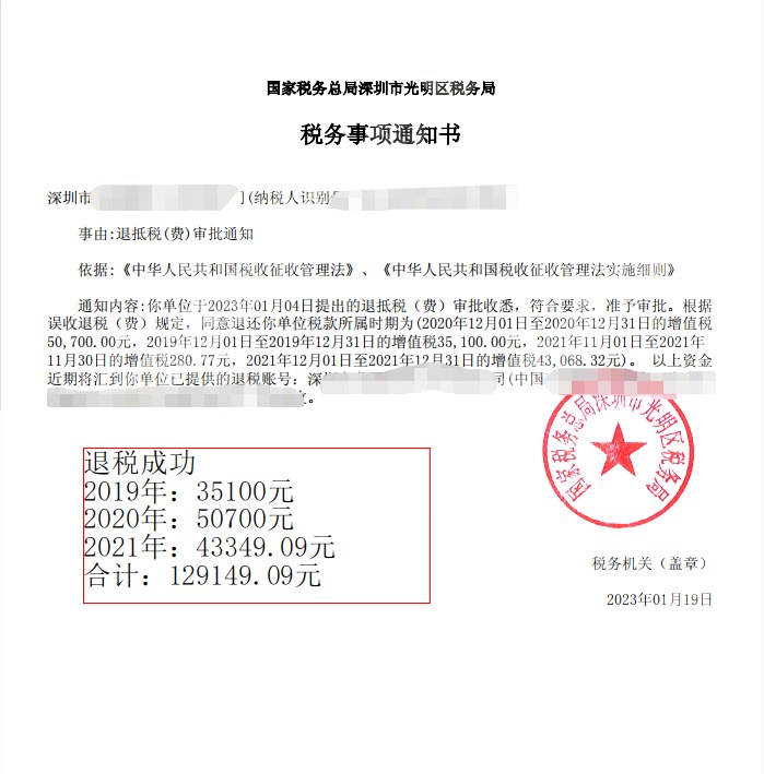 国家税务总局深圳市光明区税务局，《税务事项通知书》凭证，金额 129,149.09 元，客户名称与纳税人识别号已脱敏