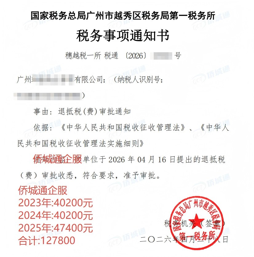 国家税务总局广州市越秀区税务局第一税务所，《税务事项通知书》凭证，金额 127,800.00 元，客户名称与纳税人识别号已脱敏