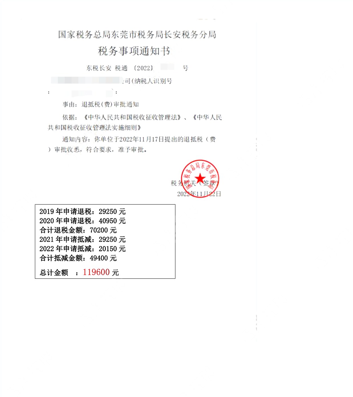 国家税务总局东莞市税务局长安税务分局，《税务事项通知书》凭证，金额 119,600.00 元，客户名称与纳税人识别号已脱敏