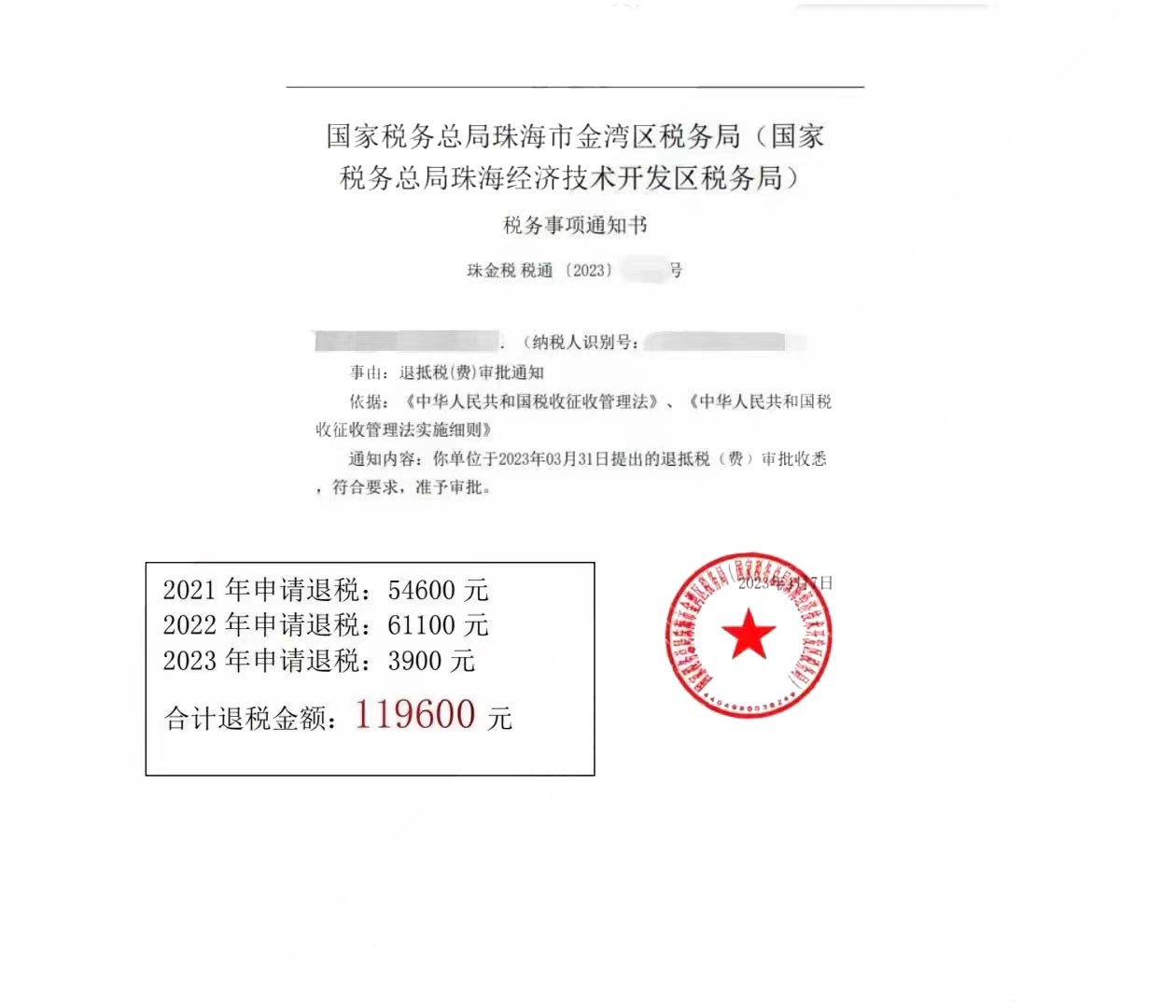 国家税务总局珠海市金湾区税务局（国家税务总局珠海经济技术开发区税务局），《税务事项通知书》凭证，金额 119,600.00 元，客户名称与纳税人识别号已脱敏