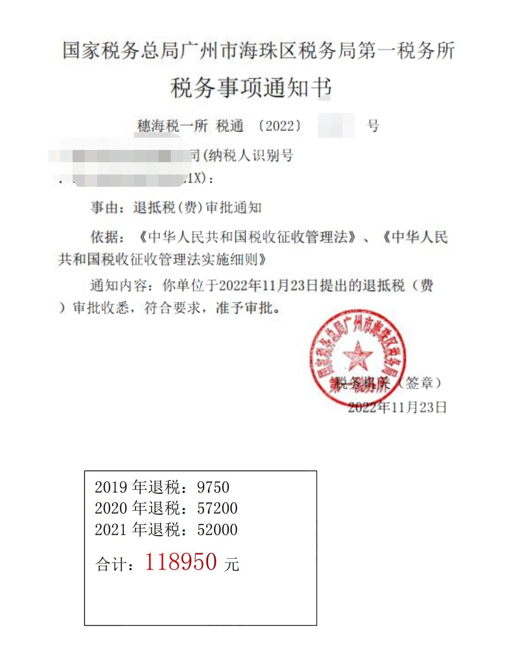 国家税务总局广州市海珠区税务局第一税务所，《税务事项通知书》凭证，金额 118,950.00 元，客户名称与纳税人识别号已脱敏