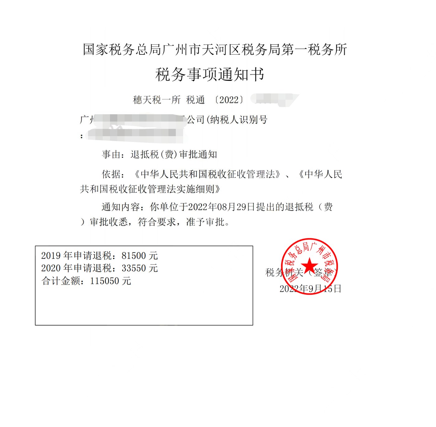 国家税务总局广州市天河区税务局第一税务所，《税务事项通知书》凭证，金额 115,050.00 元，客户名称与纳税人识别号已脱敏