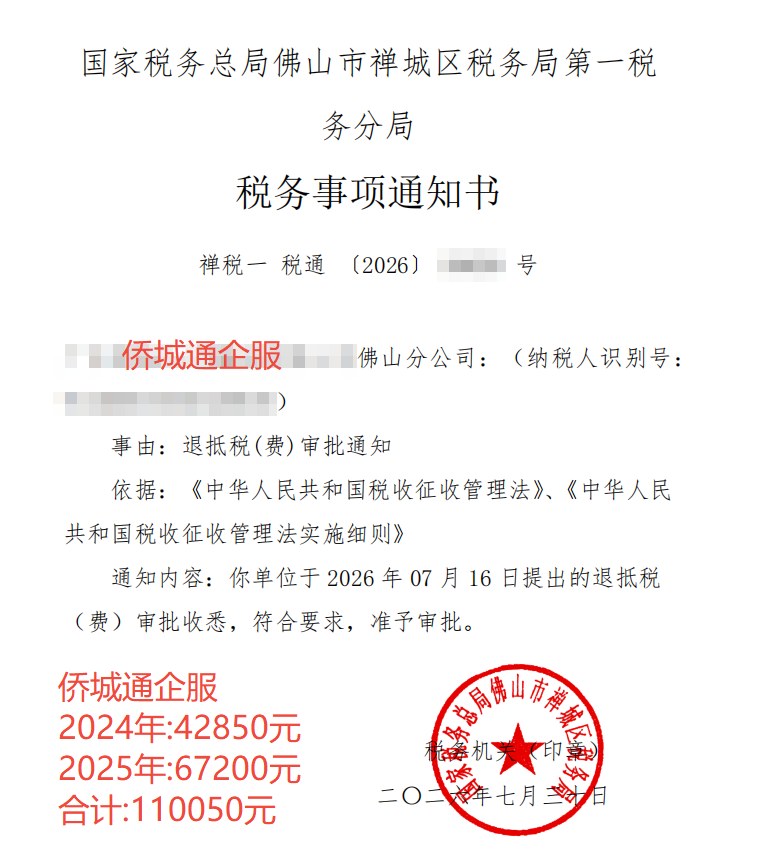 国家税务总局佛山市禅城区税务局第一税务分局，《税务事项通知书》凭证，金额 110,050.00 元，客户名称与纳税人识别号已脱敏