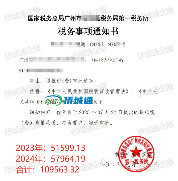 国家税务总局广州市从化区税务局第一税务所，《税务事项通知书》凭证，金额 109,563.32 元，客户名称与纳税人识别号已脱敏
